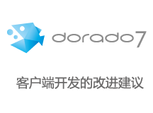 Dorado7客户端开发的改进建议-2103-08-06.png