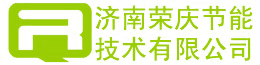 济南荣庆节能 Logo219x90.png